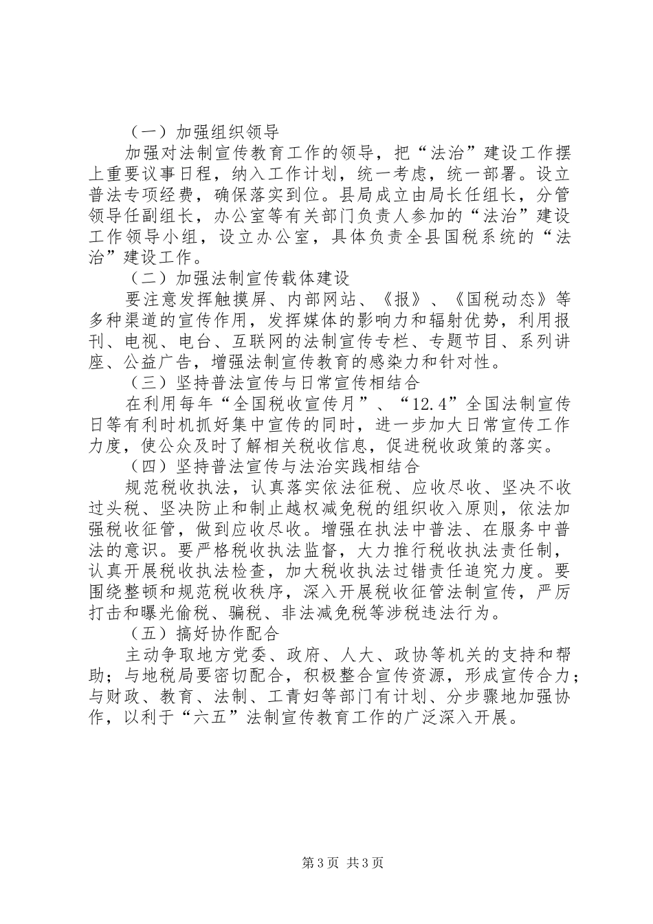 国税局法治建设工作实施方案_第3页