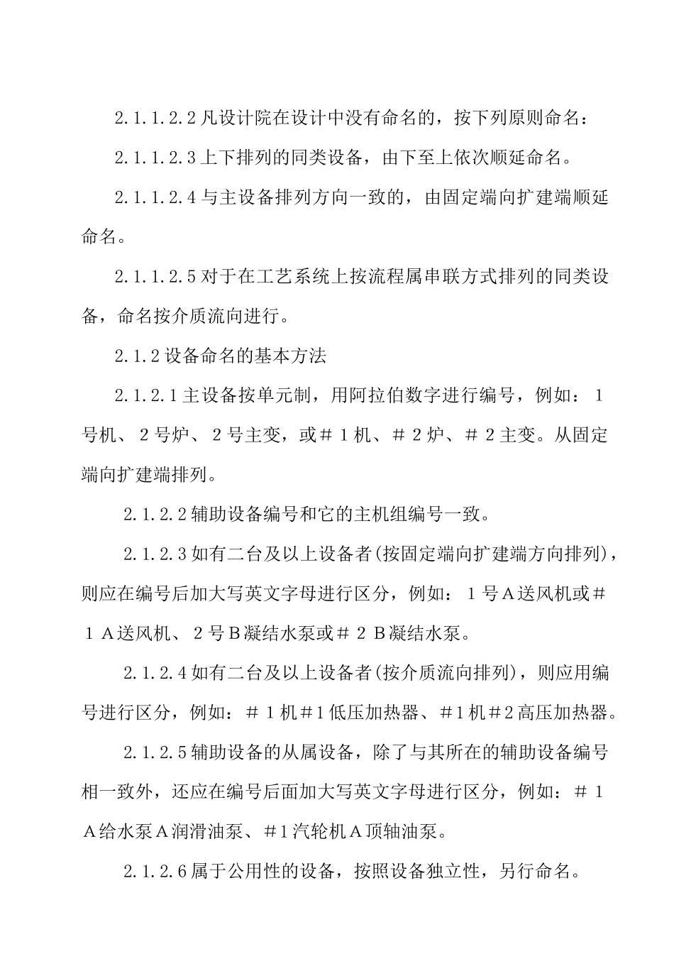 某热电公司设备命名编号管理标准_第2页