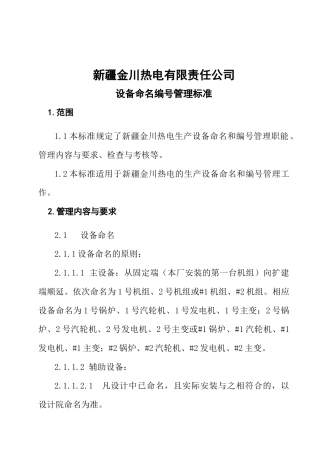 某热电公司设备命名编号管理标准