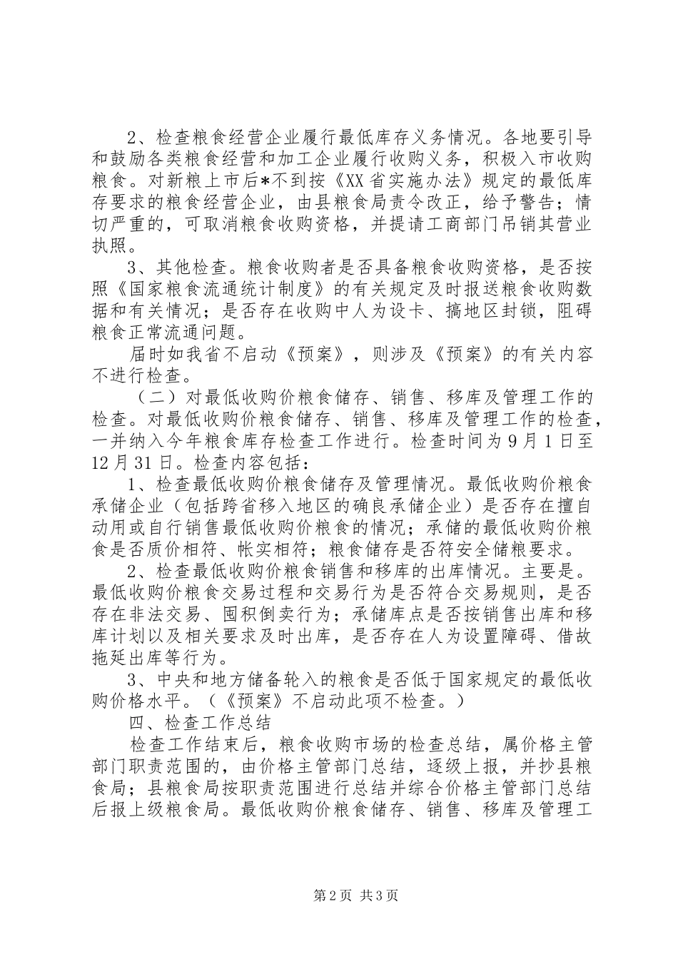 粮食收购政策落实检查工作实施方案_第2页