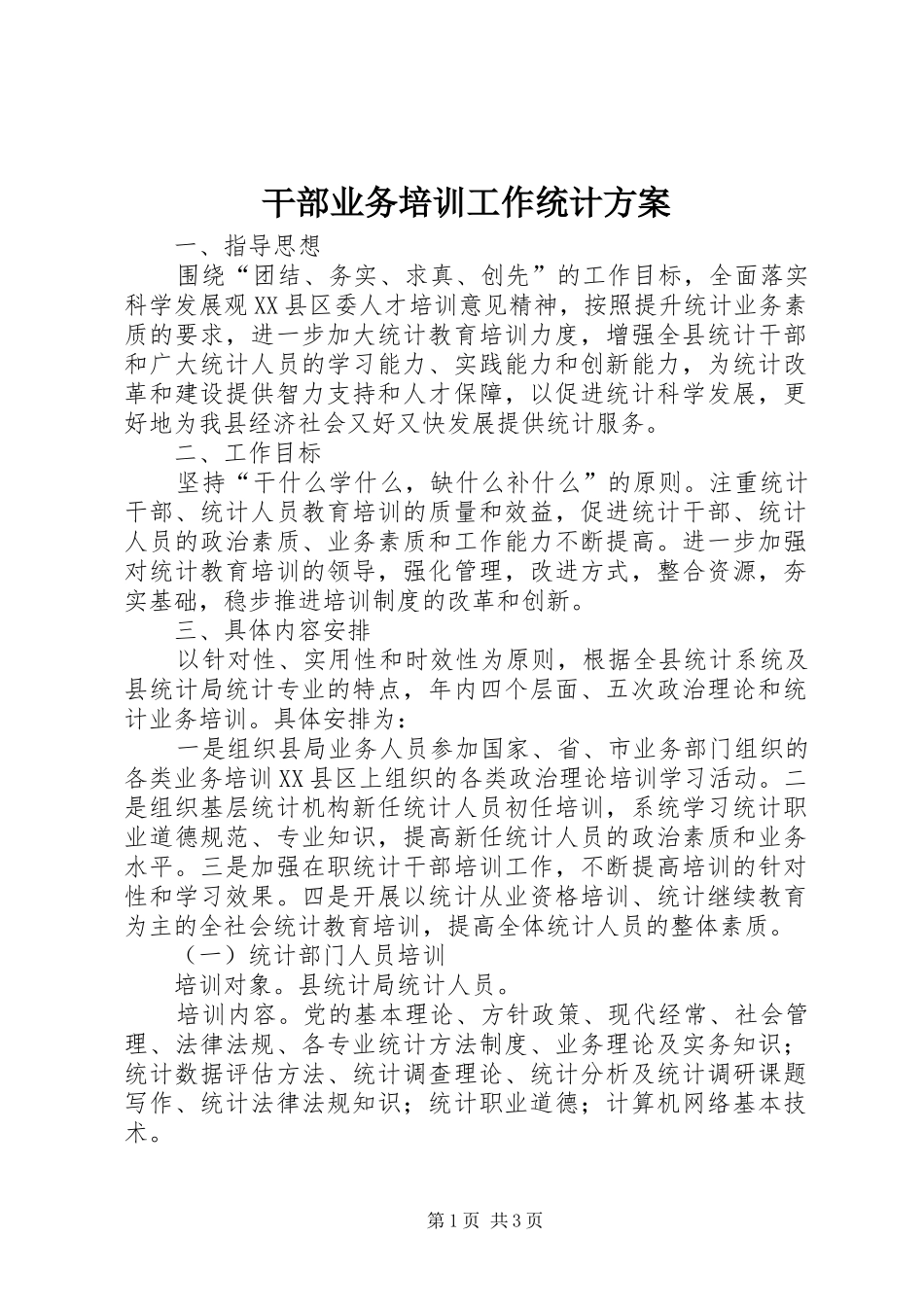 干部业务培训工作统计实施方案_第1页