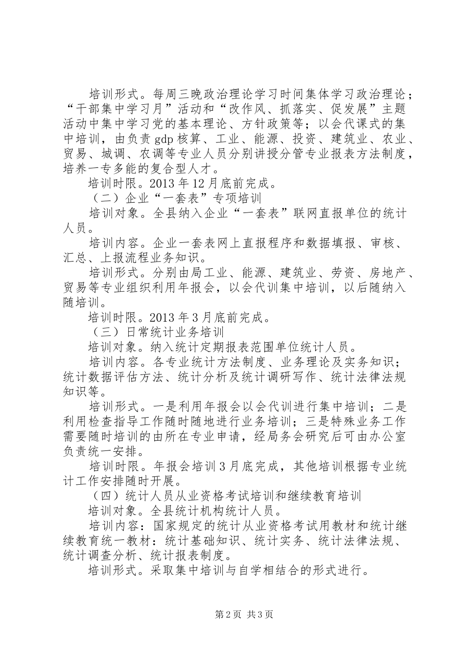 干部业务培训工作统计实施方案_第2页