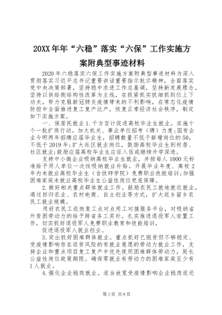 XX年年“六稳”落实“六保”工作方案附典型事迹材料