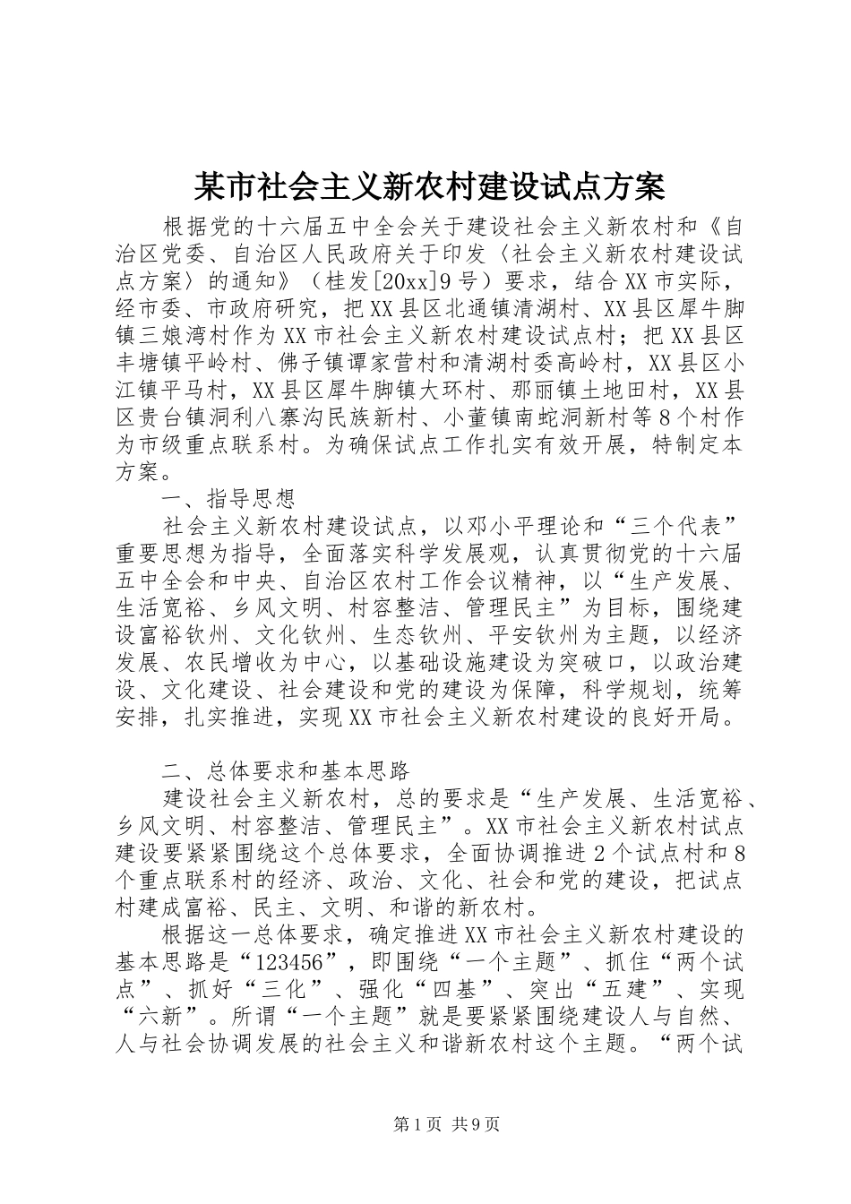 某市社会主义新农村建设试点方案_第1页