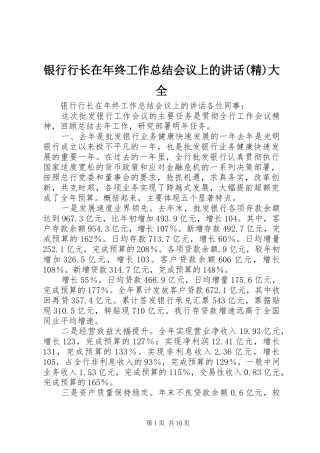 银行行长在年终工作总结会议上的讲话(精)大全