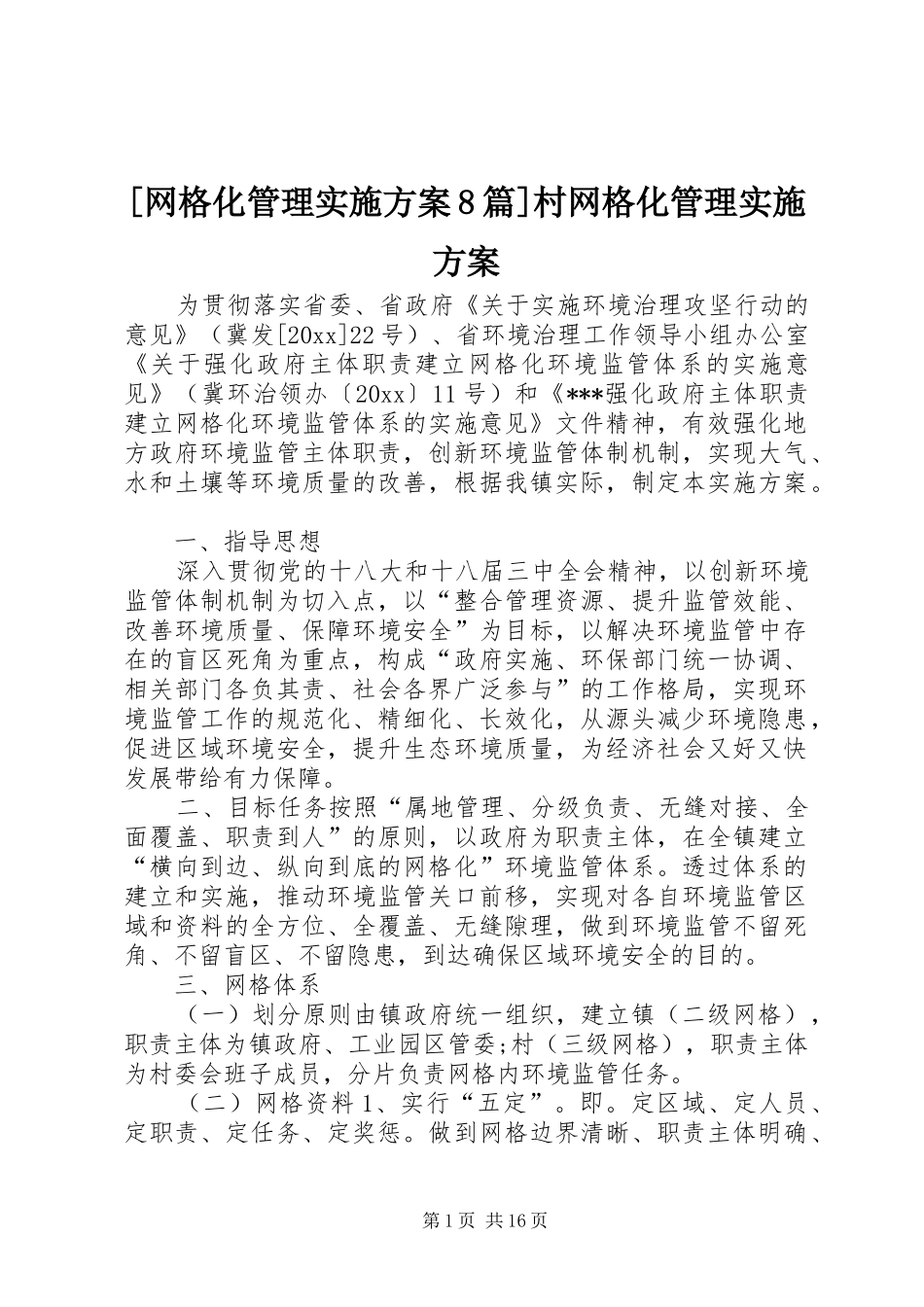 [网格化管理实施方案8篇]村网格化管理实施方案_第1页