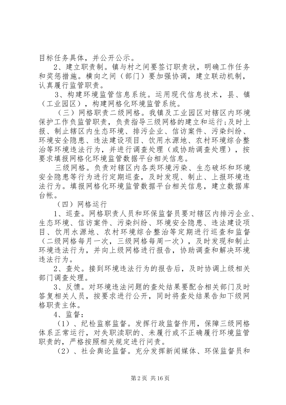 [网格化管理实施方案8篇]村网格化管理实施方案_第2页