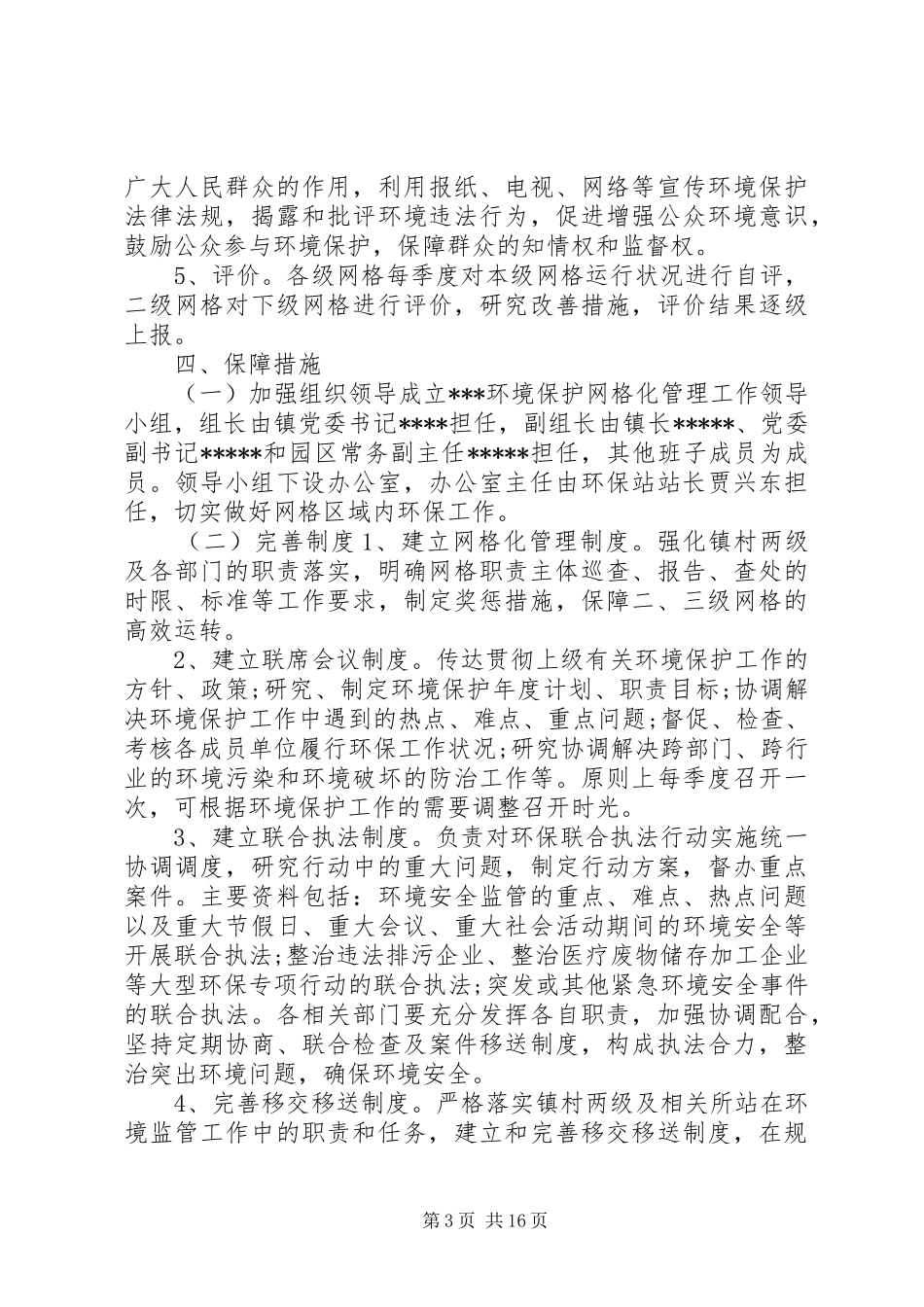 [网格化管理实施方案8篇]村网格化管理实施方案_第3页