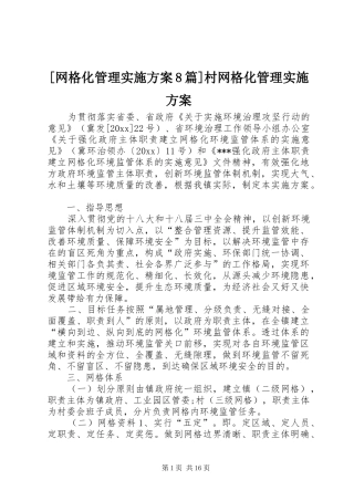 [网格化管理实施方案8篇]村网格化管理实施方案