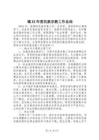 镇XX年度民族宗教工作总结