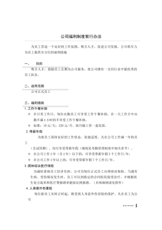 国安创想公司福利制度暂行办法