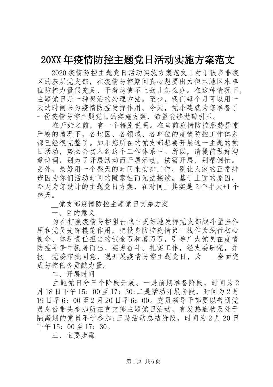 XX年疫情防控主题党日活动方案范文_第1页