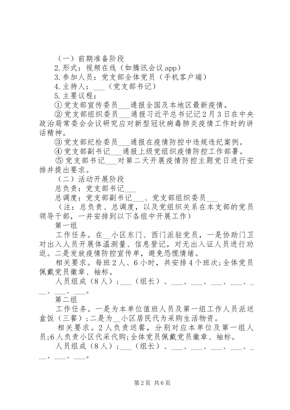 XX年疫情防控主题党日活动方案范文_第2页