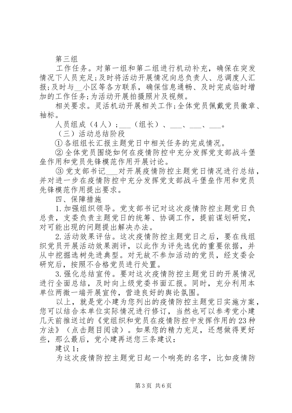 XX年疫情防控主题党日活动方案范文_第3页