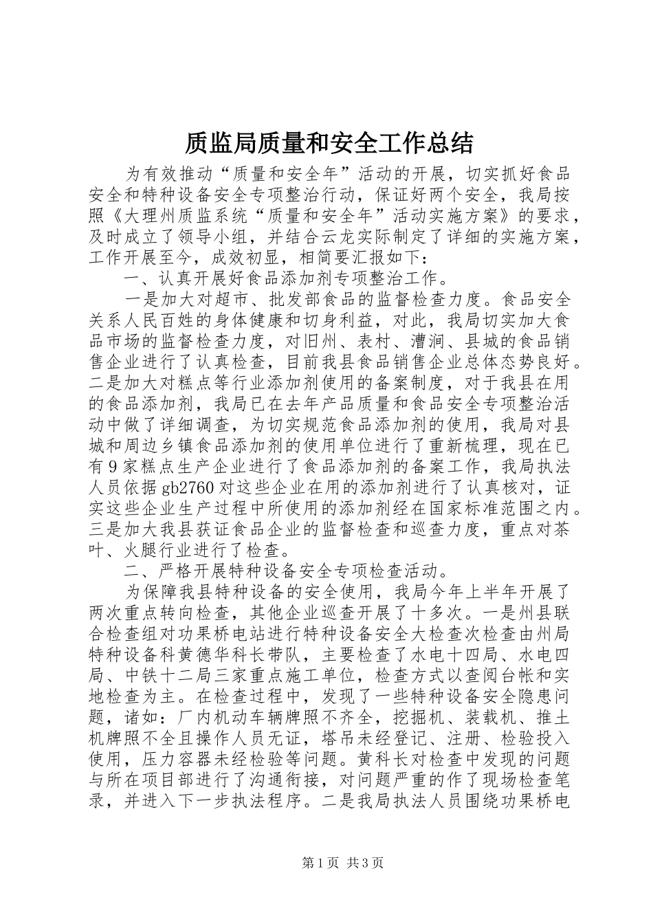 质监局质量和安全工作总结_第1页