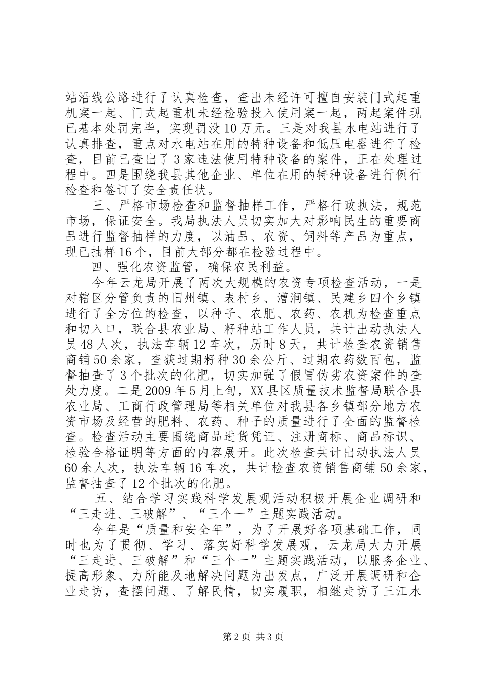 质监局质量和安全工作总结_第2页