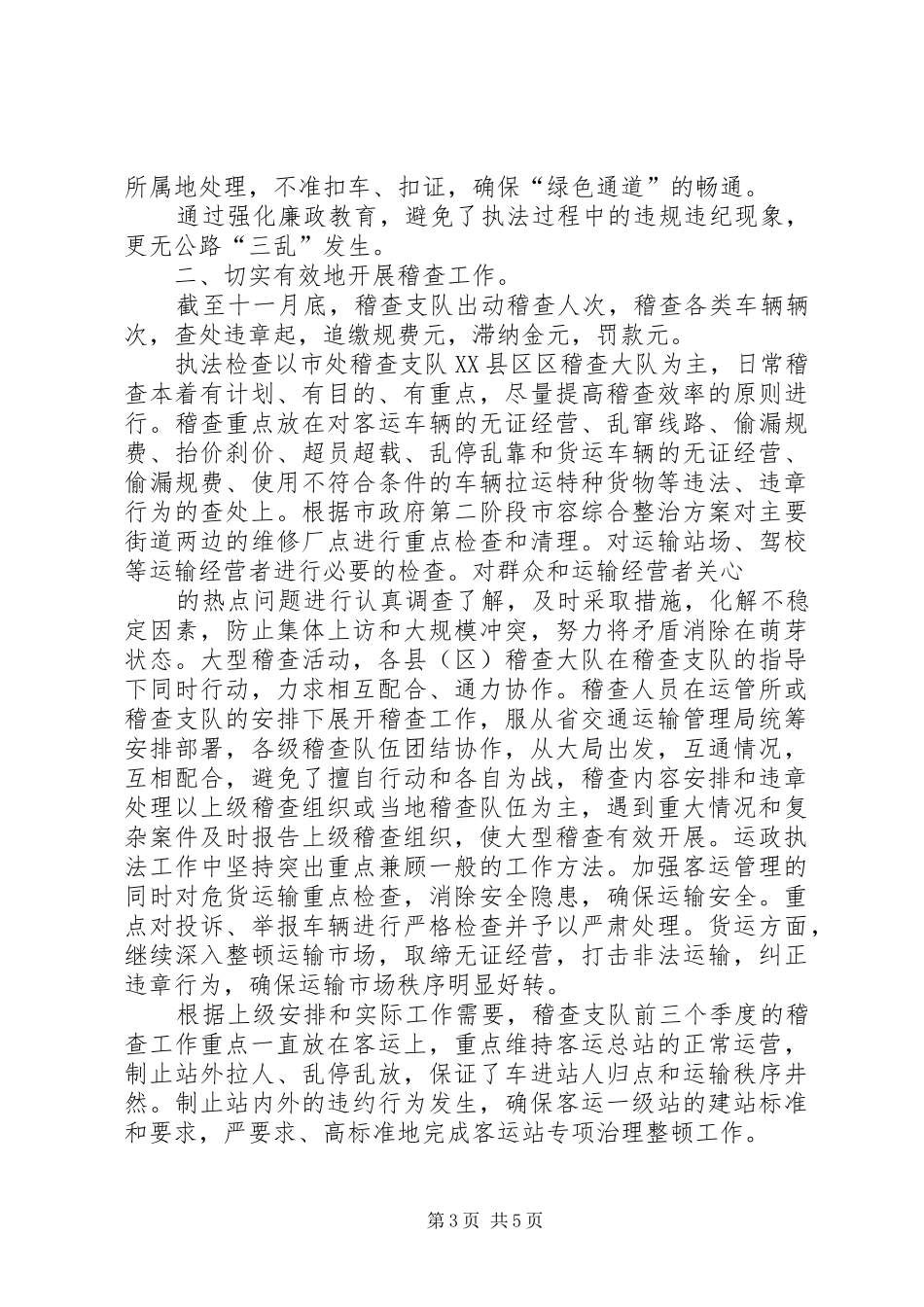 运政稽查工作总结_第3页