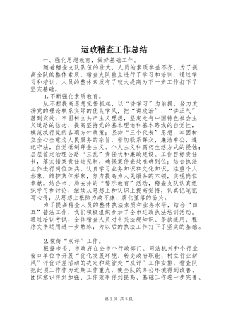 运政稽查工作总结