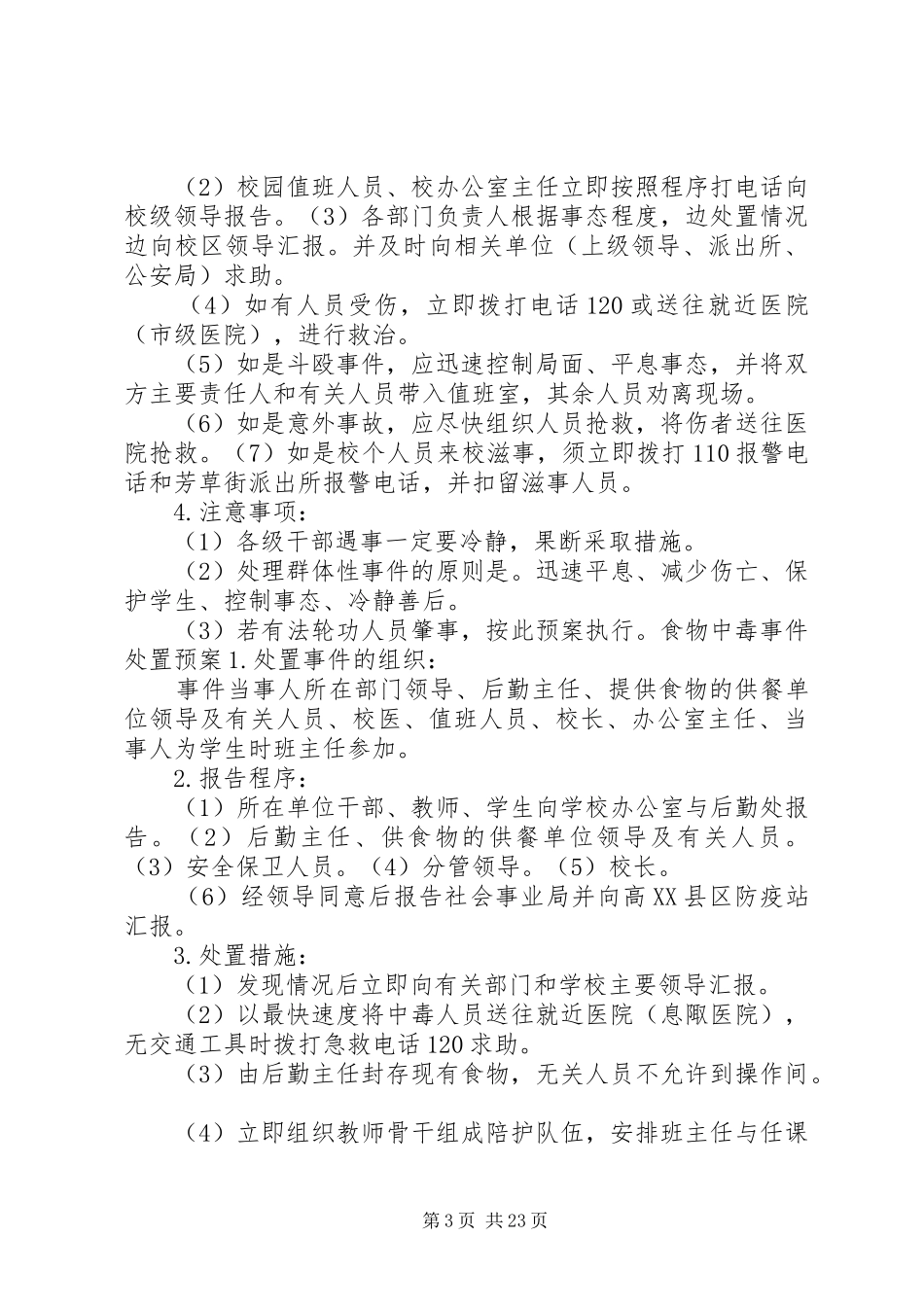 夏宋小学处置突发事件应急预案_第3页
