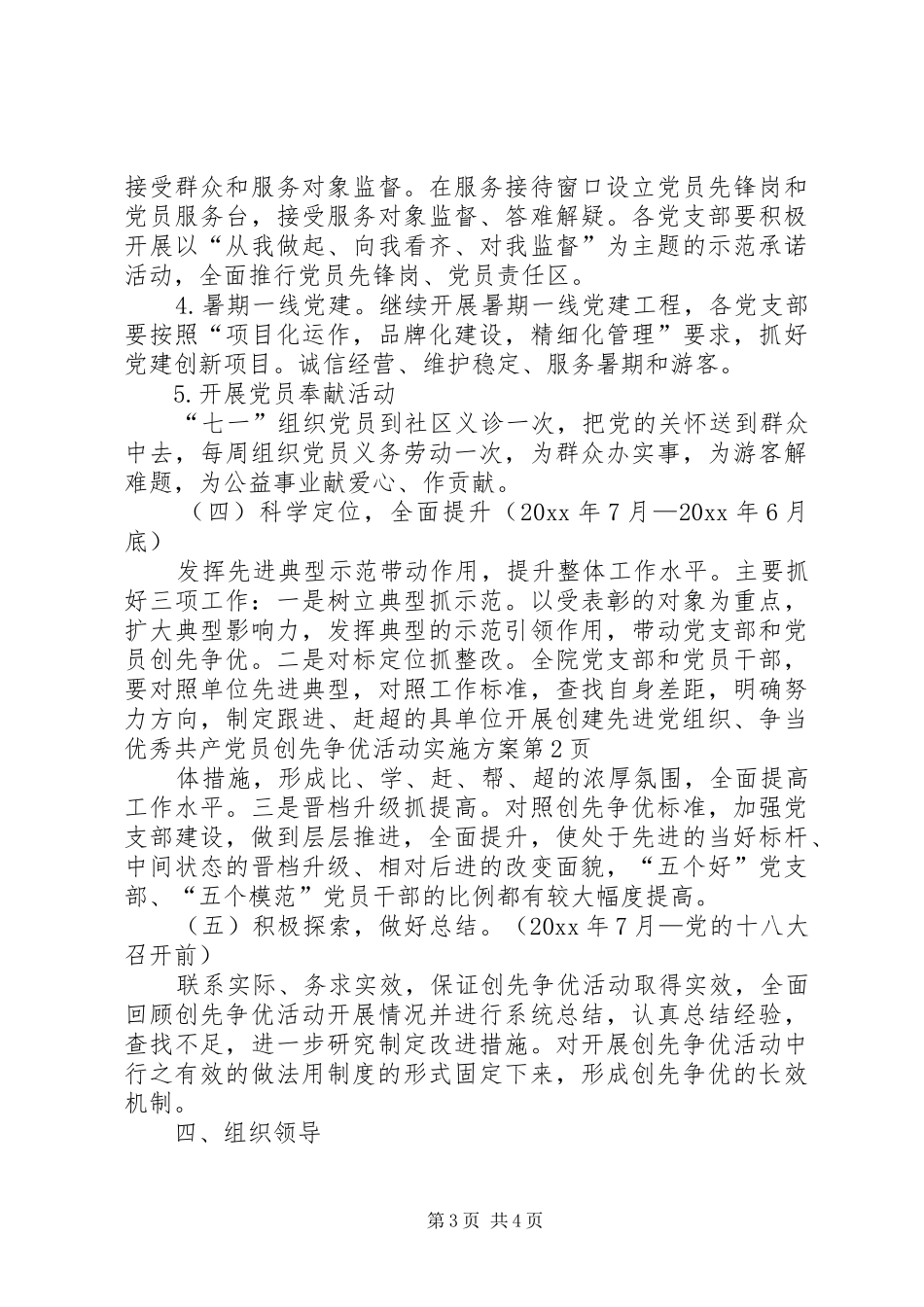 单位开展创建先进党组织、争当优秀共产党员创先争优活动方案_第3页