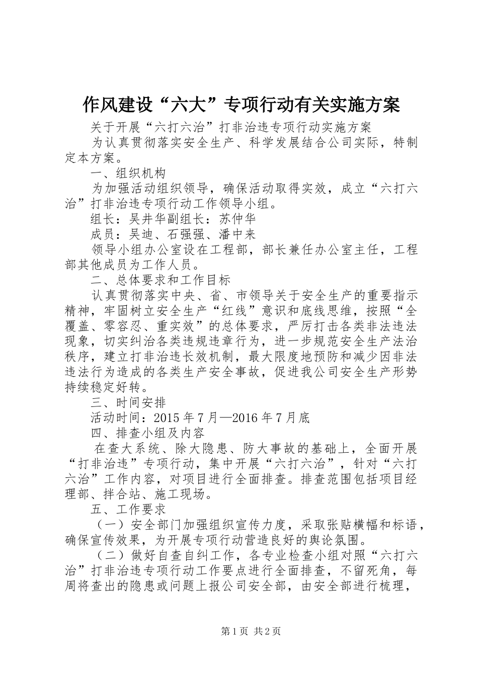 作风建设“六大”专项行动有关方案_第1页