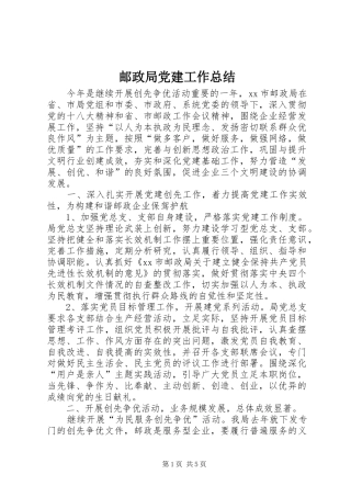 邮政局党建工作总结