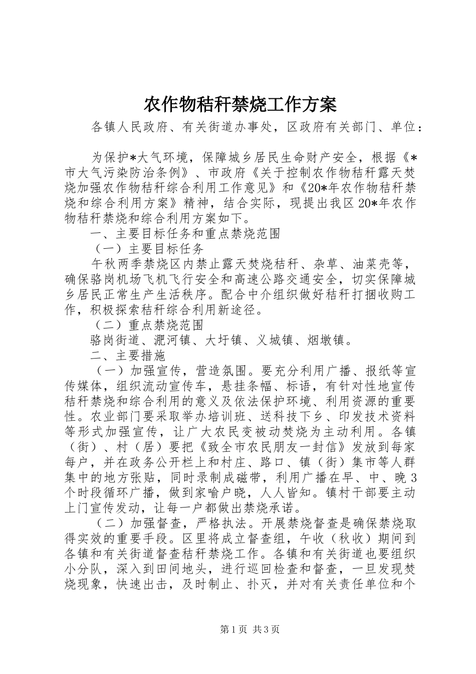 农作物秸秆禁烧工作方案_第1页