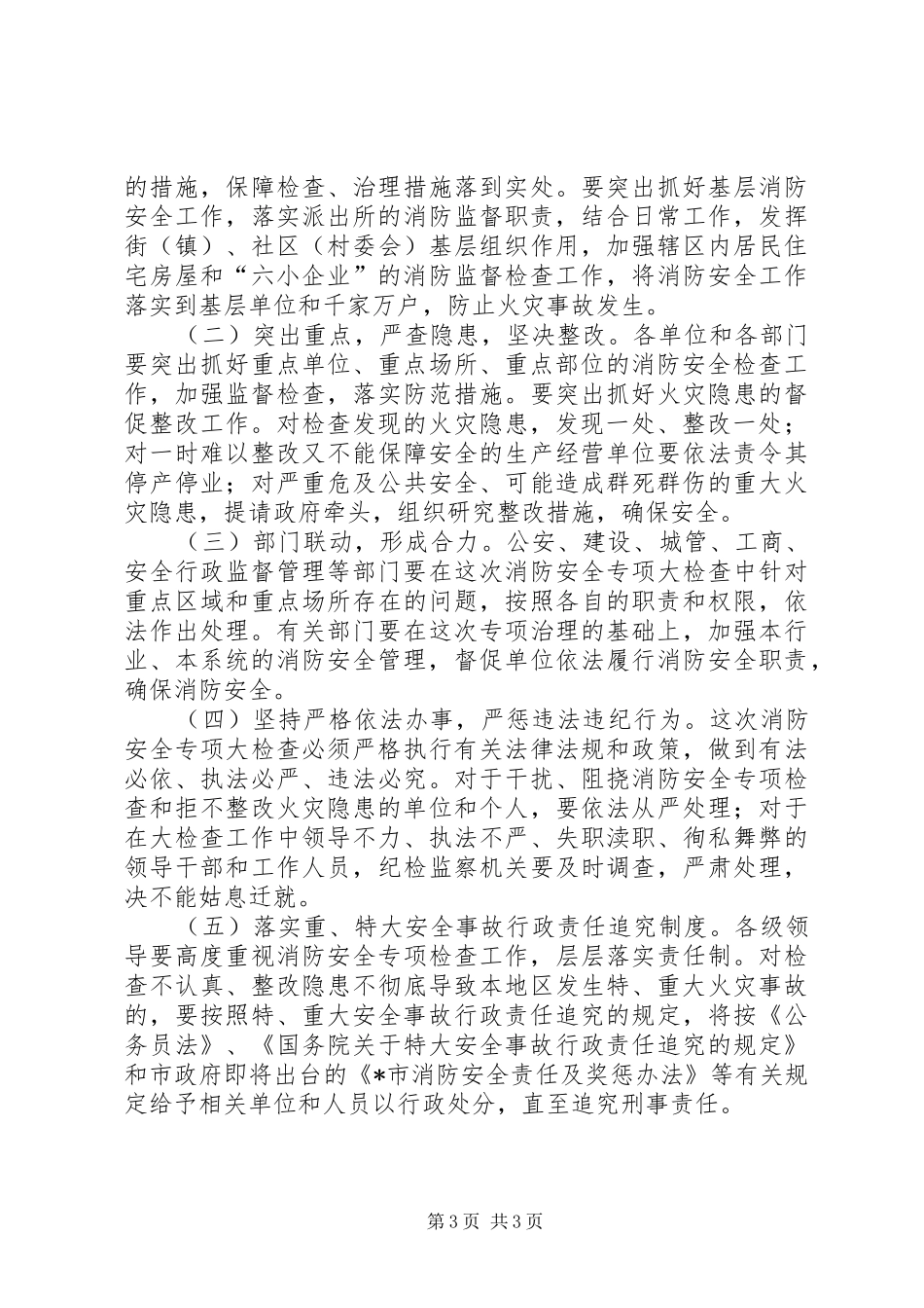消防安全大检查工作实施方案_第3页