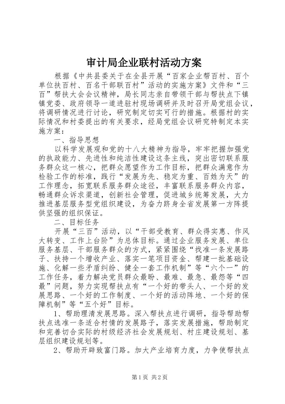 审计局企业联村活动实施方案_第1页