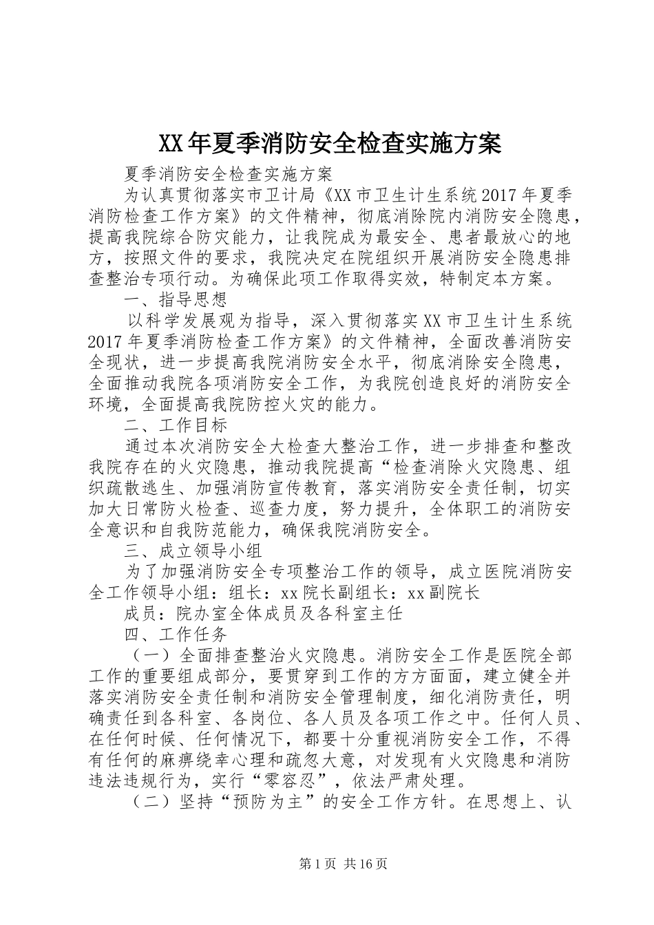 XX年夏季消防安全检查方案_第1页