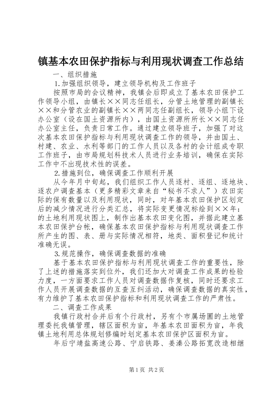 镇基本农田保护指标与利用现状调查工作总结_第1页