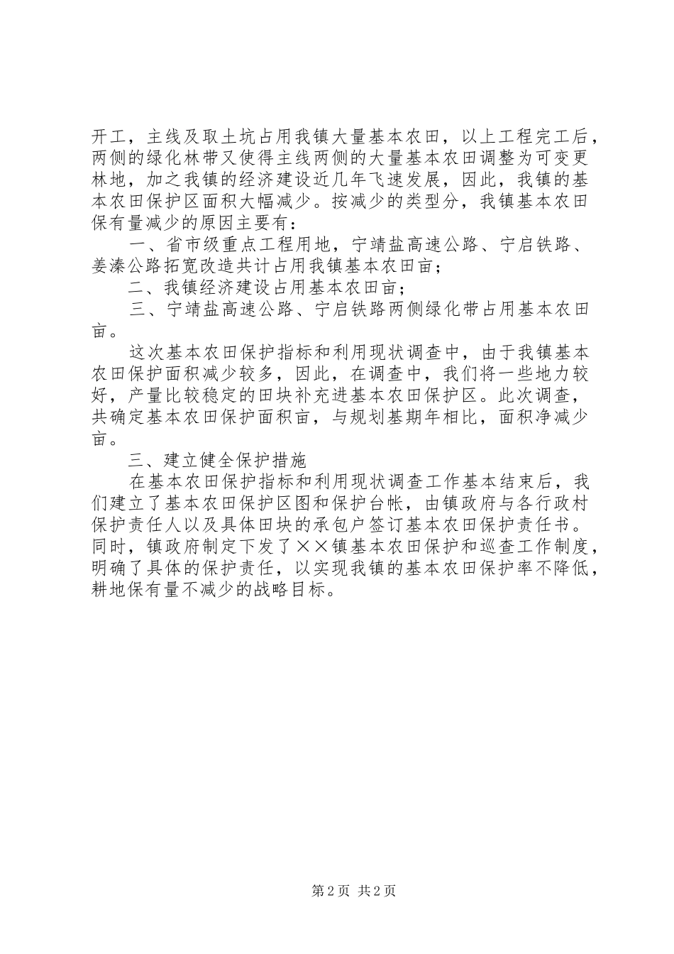 镇基本农田保护指标与利用现状调查工作总结_第2页