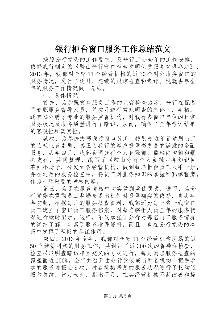 银行柜台窗口服务工作总结范文_第1页