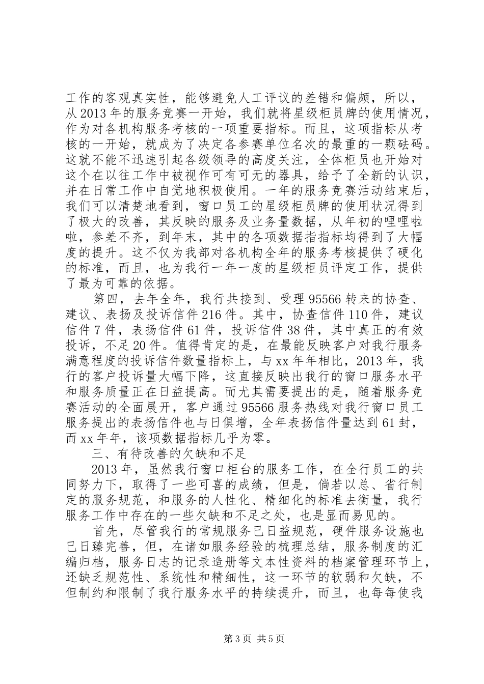 银行柜台窗口服务工作总结范文_第3页