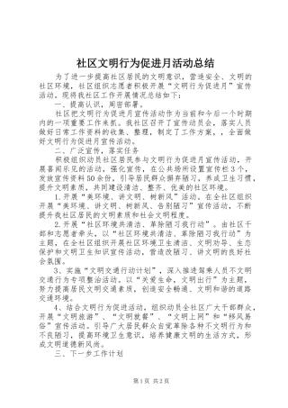 社区文明行为促进月活动总结