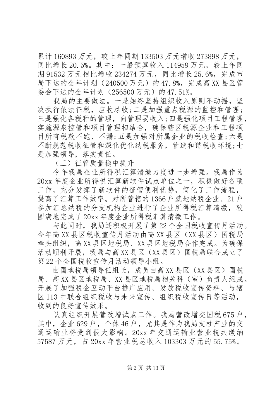 税务科半年工作总结_第2页