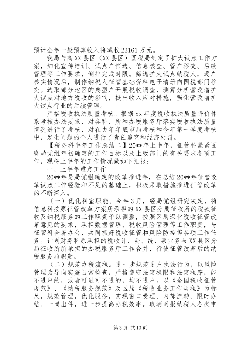 税务科半年工作总结_第3页