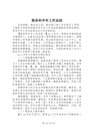税务科半年工作总结