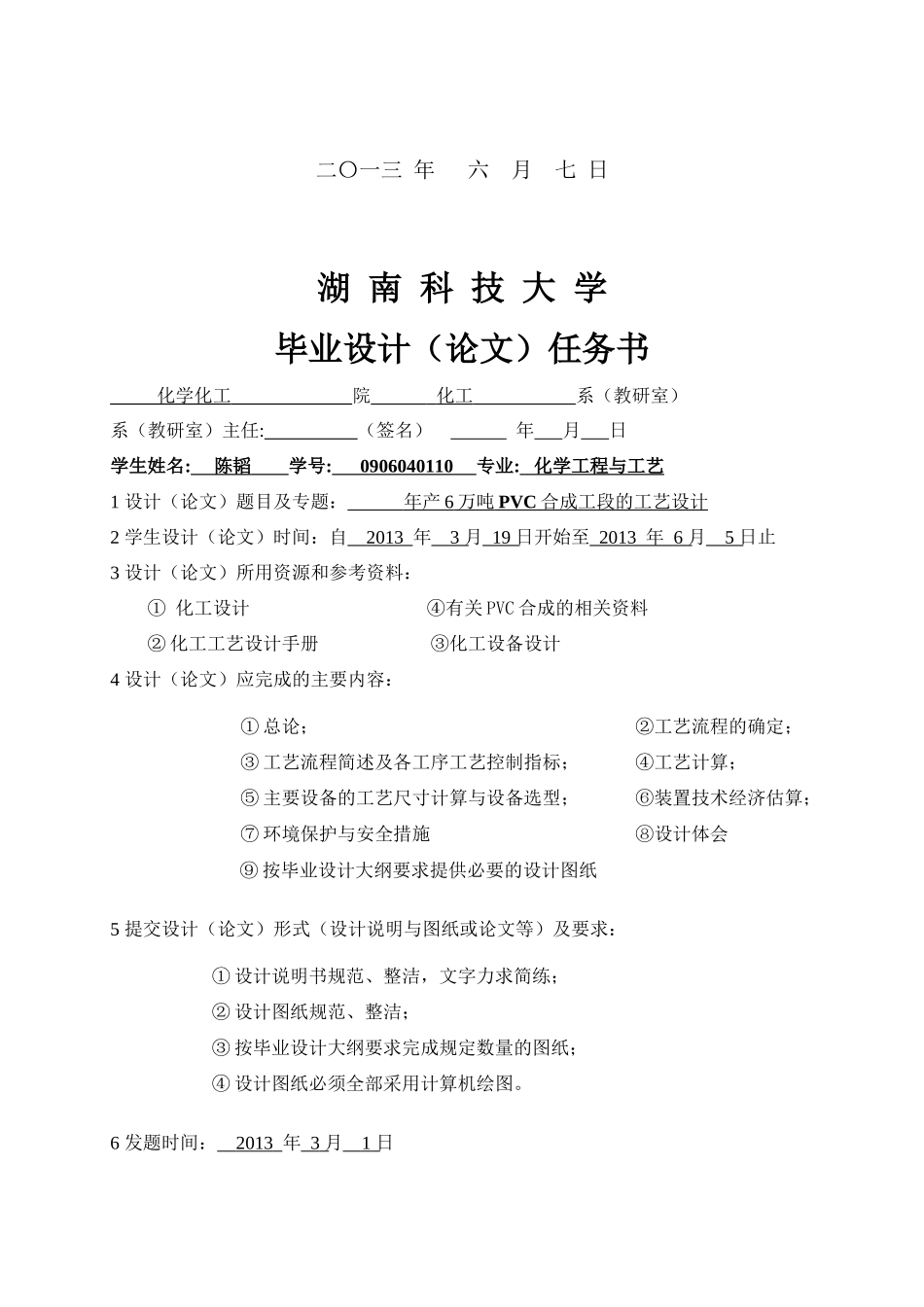 年产6万吨PVC的氯乙烯合成工段的工艺设计(2)_第2页