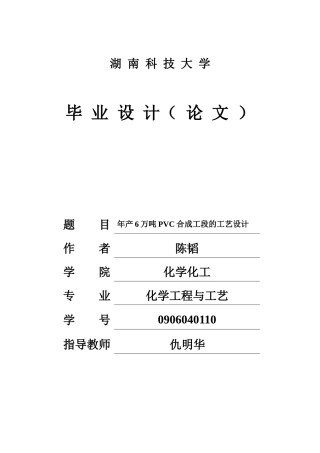 年产6万吨PVC的氯乙烯合成工段的工艺设计(2)