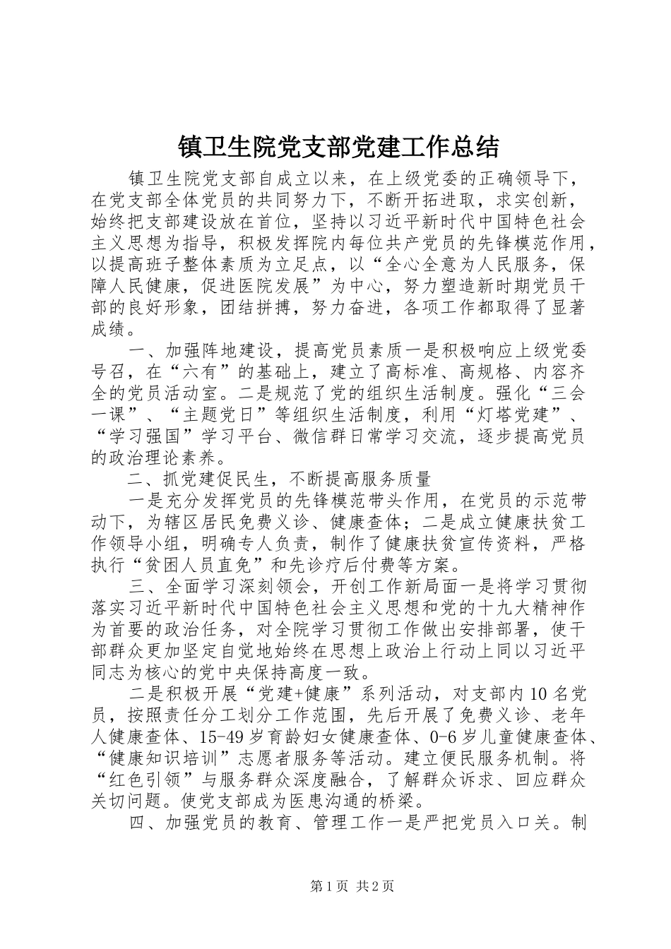 镇卫生院党支部党建工作总结_第1页