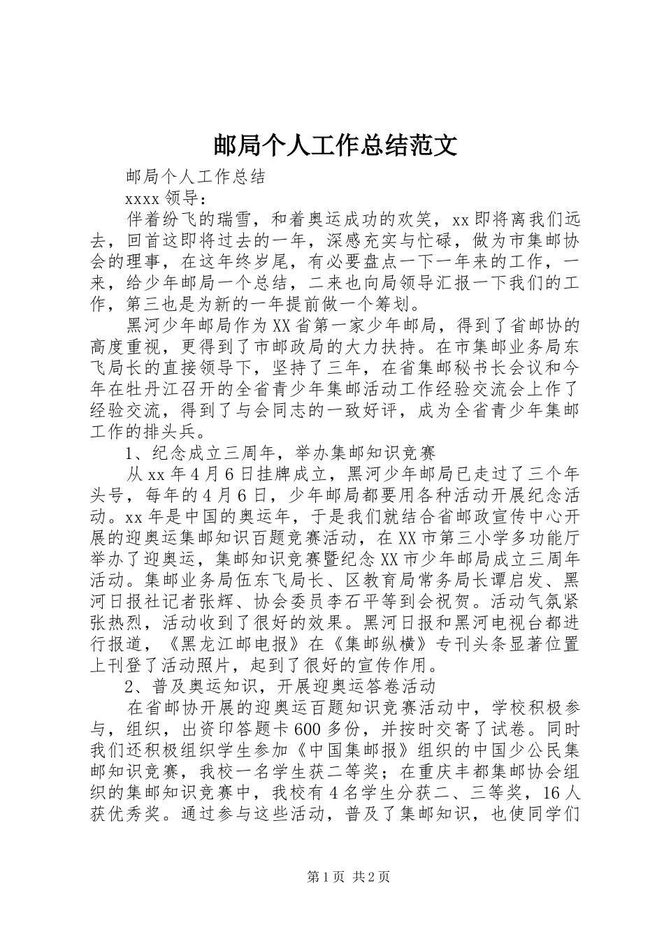 邮局个人工作总结范文_第1页