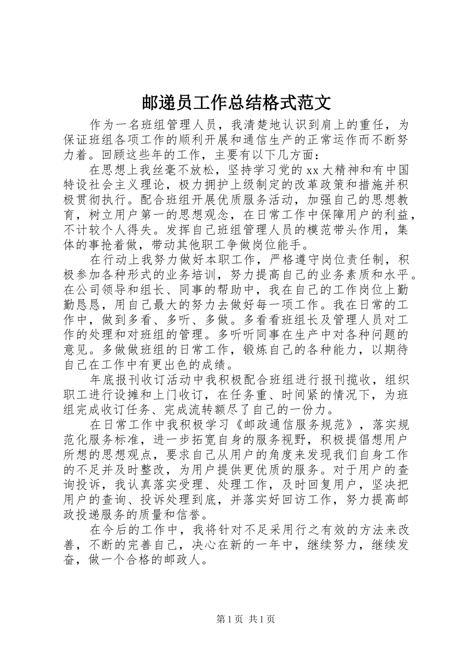 邮递员工作总结格式范文_第1页