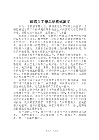 邮递员工作总结格式范文