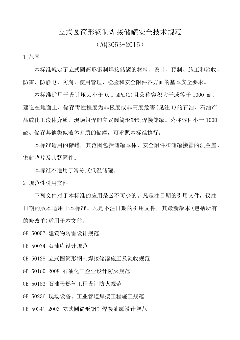 立式圆筒形钢制焊接储罐安全技术规范(AQ3053-XXXX)_第1页
