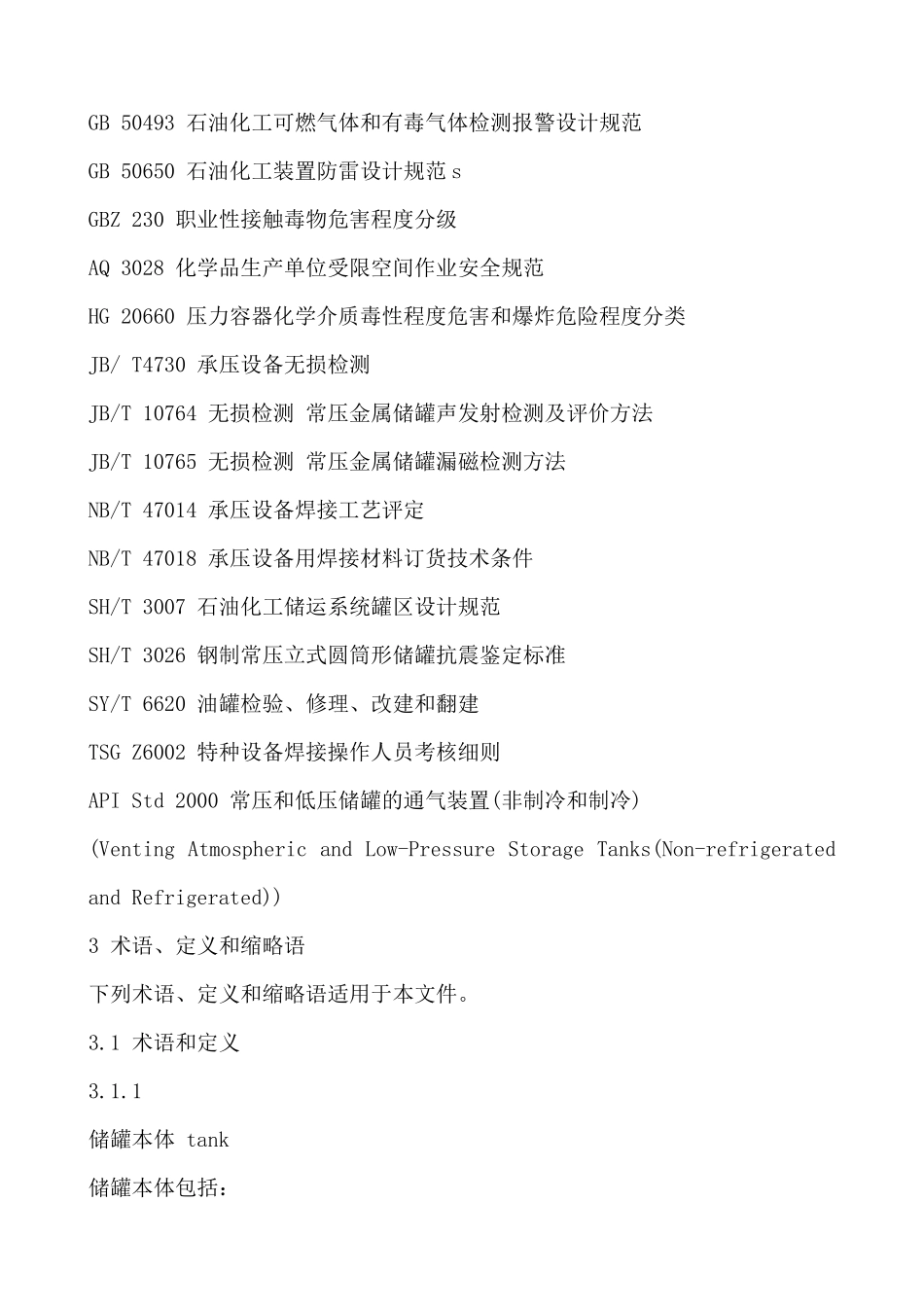 立式圆筒形钢制焊接储罐安全技术规范(AQ3053-XXXX)_第2页