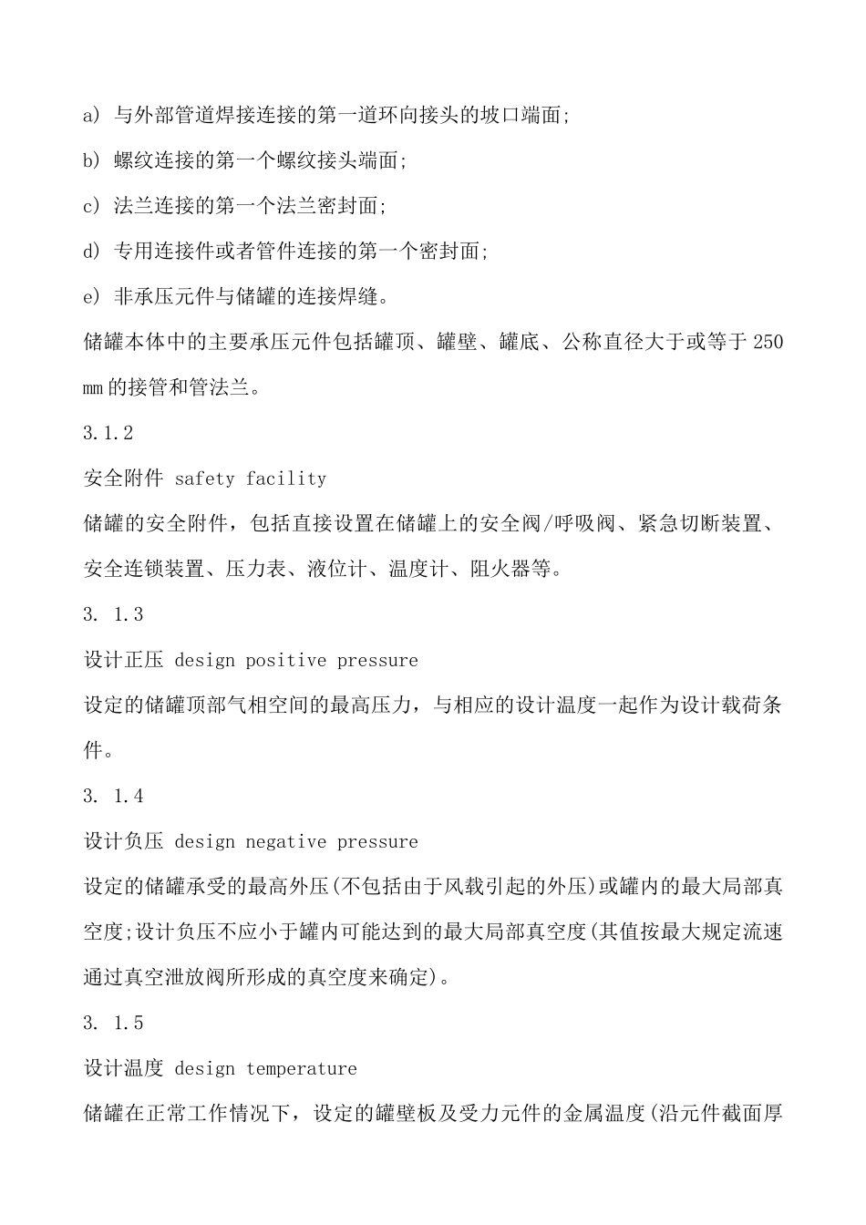 立式圆筒形钢制焊接储罐安全技术规范(AQ3053-XXXX)_第3页