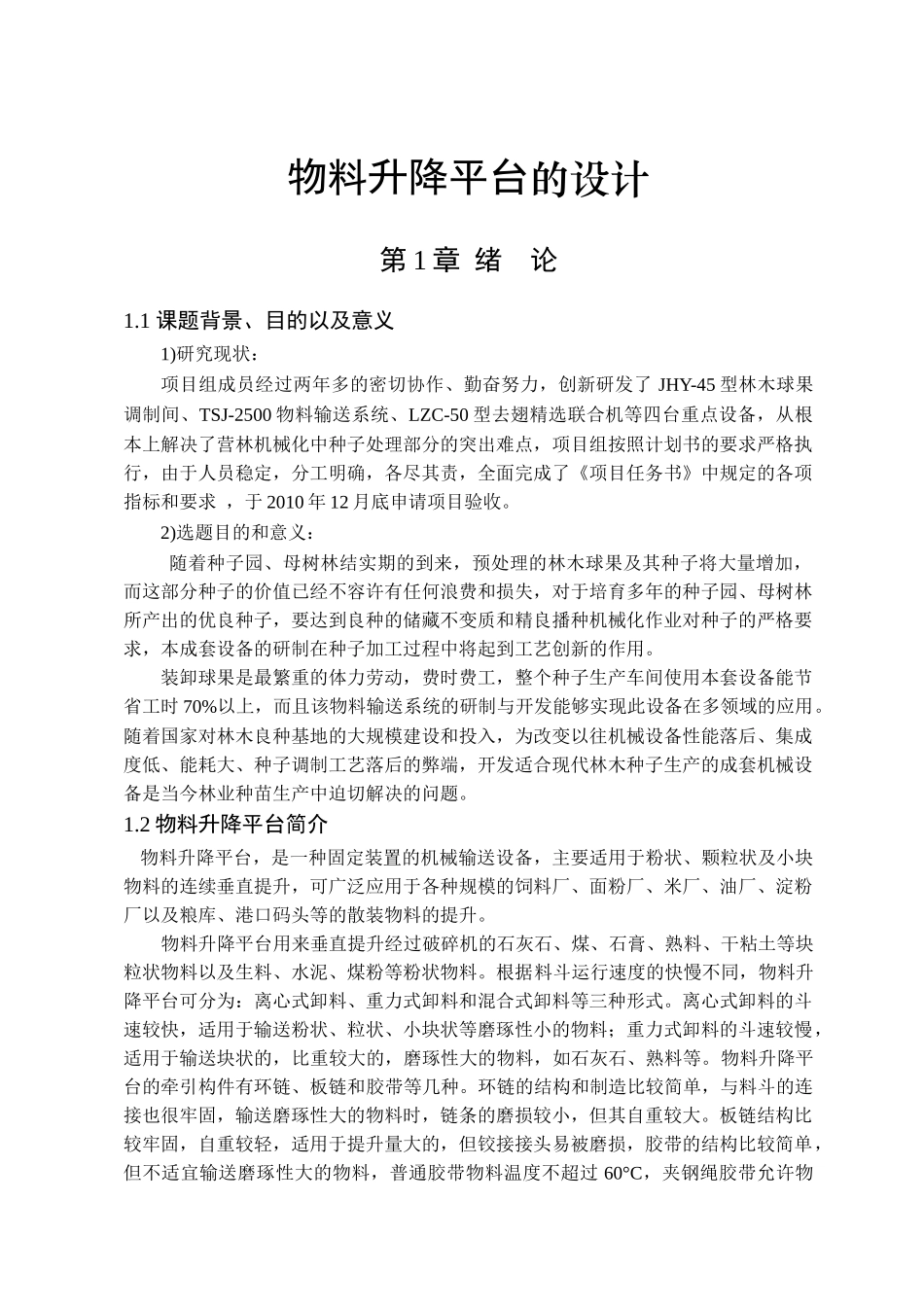 物料升降平台的设计_第1页