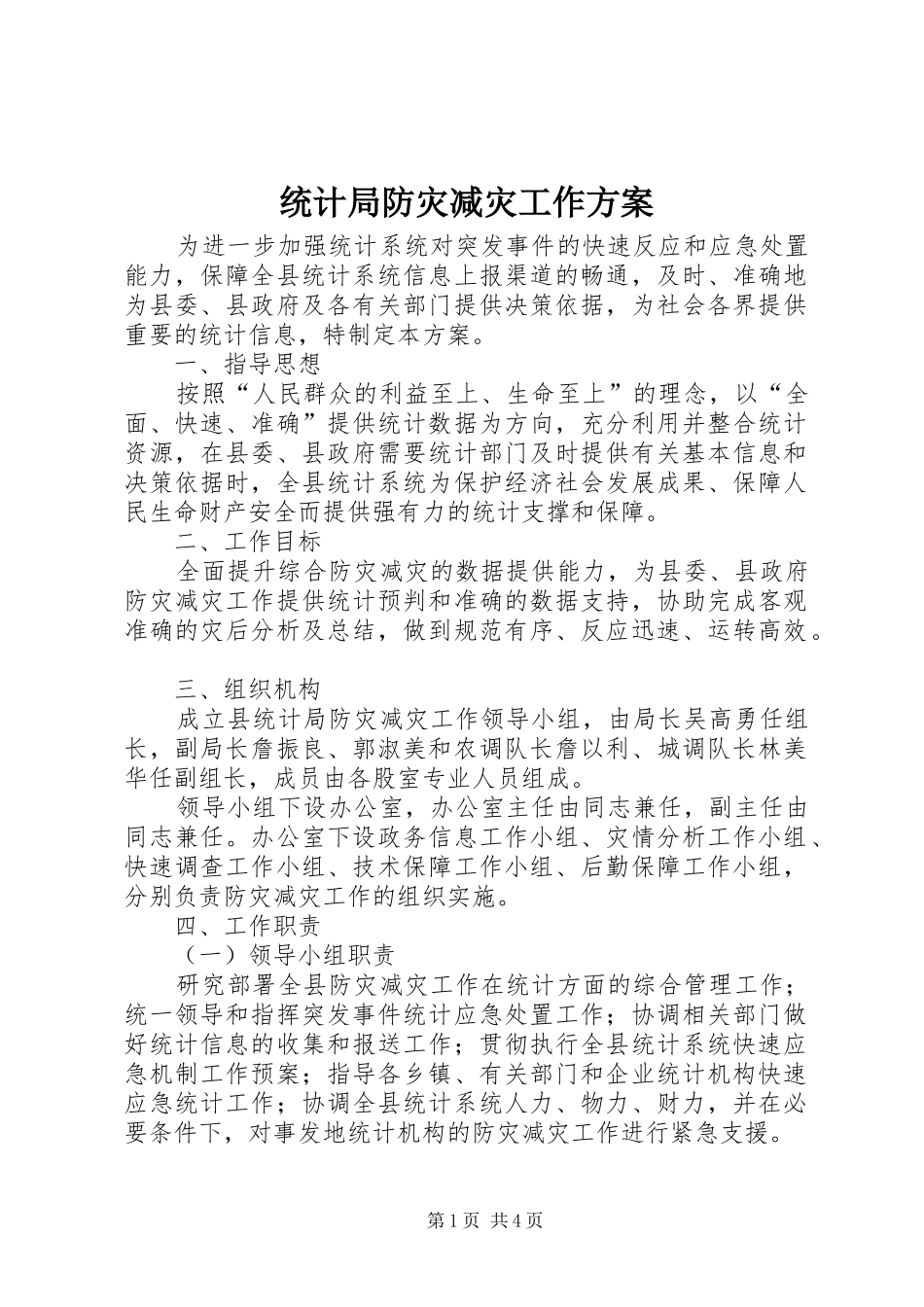 统计局防灾减灾工作实施方案_第1页