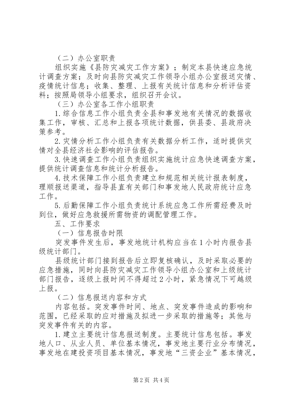 统计局防灾减灾工作实施方案_第2页